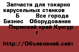 Запчасти для токарно карусельных станков  1284, 1Б284.  - Все города Бизнес » Оборудование   . Пермский край,Кунгур г.